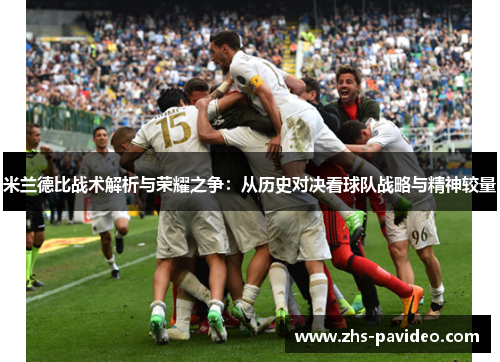 米兰德比战术解析与荣耀之争：从历史对决看球队战略与精神较量