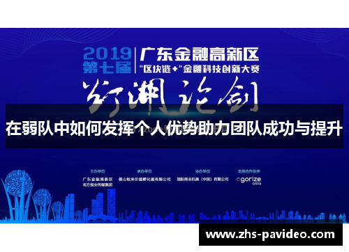 在弱队中如何发挥个人优势助力团队成功与提升
