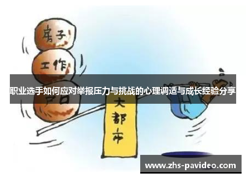 职业选手如何应对举报压力与挑战的心理调适与成长经验分享