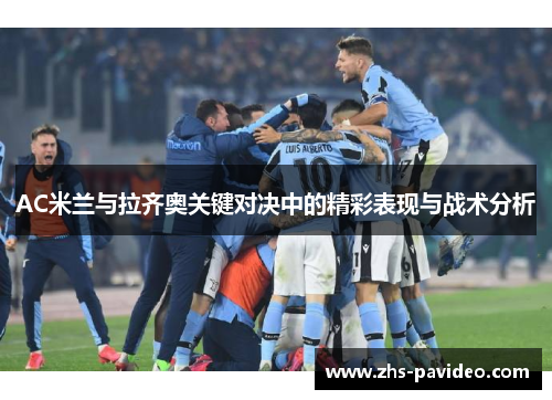 AC米兰与拉齐奥关键对决中的精彩表现与战术分析