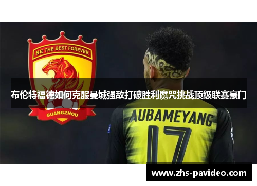 布伦特福德如何克服曼城强敌打破胜利魔咒挑战顶级联赛豪门