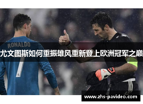 尤文图斯如何重振雄风重新登上欧洲冠军之巅