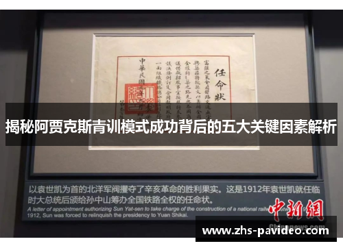 揭秘阿贾克斯青训模式成功背后的五大关键因素解析