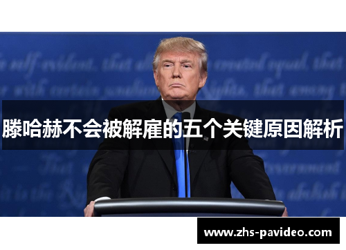 滕哈赫不会被解雇的五个关键原因解析