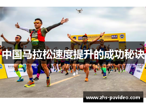 中国马拉松速度提升的成功秘诀