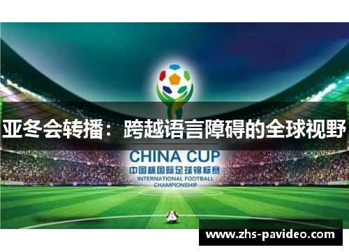 亚冬会转播：跨越语言障碍的全球视野