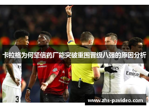 卡拉格为何坚信药厂能突破重围晋级八强的原因分析