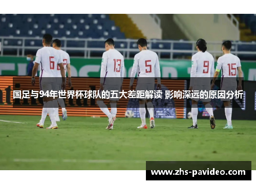 国足与94年世界杯球队的五大差距解读 影响深远的原因分析