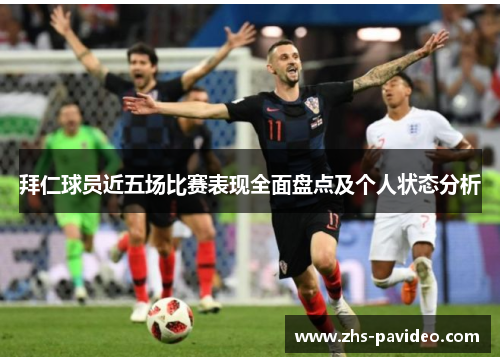 拜仁球员近五场比赛表现全面盘点及个人状态分析