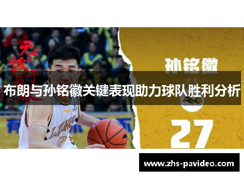 布朗与孙铭徽关键表现助力球队胜利分析