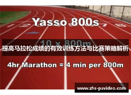 提高马拉松成绩的有效训练方法与比赛策略解析