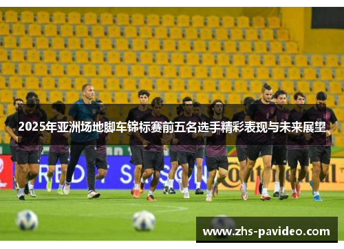 2025年亚洲场地脚车锦标赛前五名选手精彩表现与未来展望