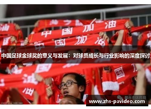 中国足球金球奖的意义与发展：对球员成长与行业影响的深度探讨