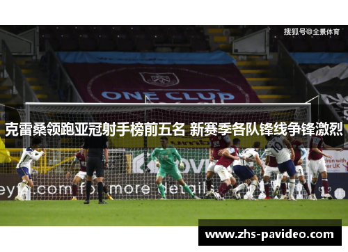 克雷桑领跑亚冠射手榜前五名 新赛季各队锋线争锋激烈