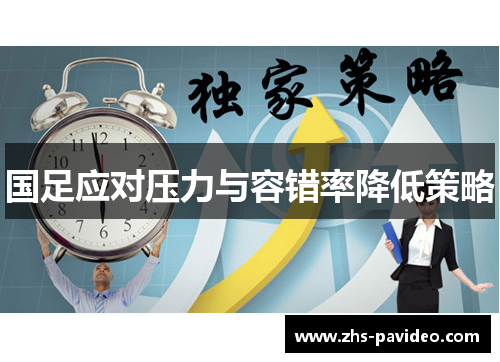 国足应对压力与容错率降低策略