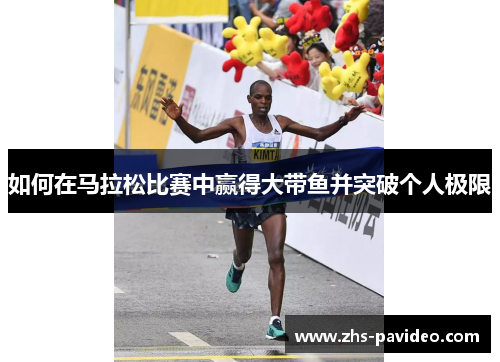 如何在马拉松比赛中赢得大带鱼并突破个人极限