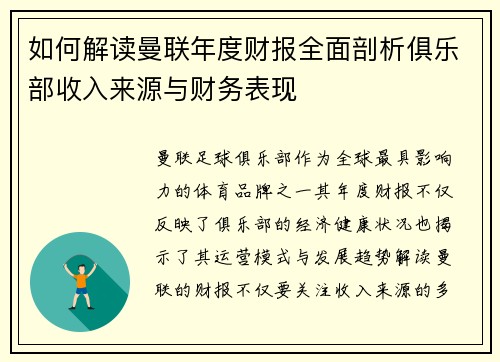 如何解读曼联年度财报全面剖析俱乐部收入来源与财务表现