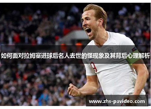 如何面对拉姆塞进球后名人去世的怪现象及其背后心理解析