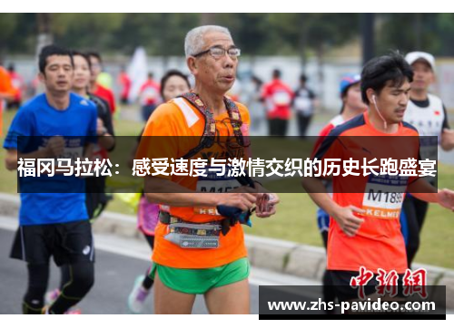 福冈马拉松：感受速度与激情交织的历史长跑盛宴