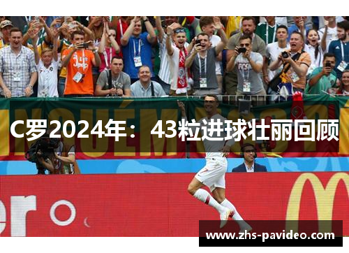 C罗2024年：43粒进球壮丽回顾