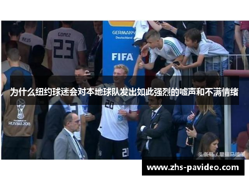 为什么纽约球迷会对本地球队发出如此强烈的嘘声和不满情绪