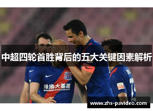 中超四轮首胜背后的五大关键因素解析