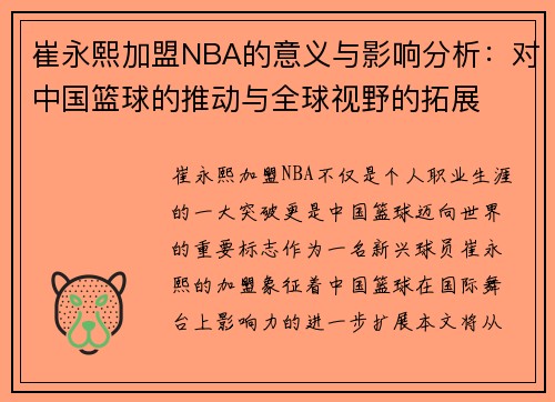 崔永熙加盟NBA的意义与影响分析：对中国篮球的推动与全球视野的拓展