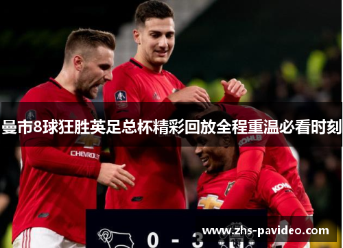 曼市8球狂胜英足总杯精彩回放全程重温必看时刻