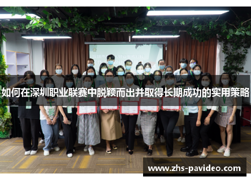 如何在深圳职业联赛中脱颖而出并取得长期成功的实用策略