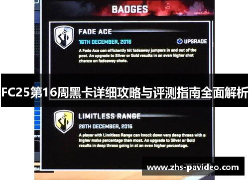 FC25第16周黑卡详细攻略与评测指南全面解析