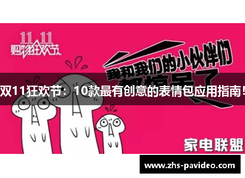 双11狂欢节：10款最有创意的表情包应用指南！