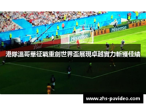 港隊溫哥華征戰重劍世界盃展現卓越實力斬獲佳績