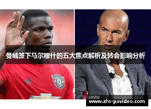 曼城签下马尔穆什的五大焦点解析及转会影响分析