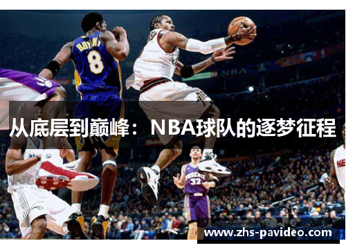 从底层到巅峰：NBA球队的逐梦征程