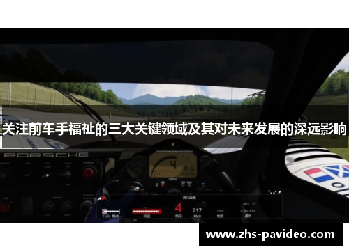 关注前车手福祉的三大关键领域及其对未来发展的深远影响