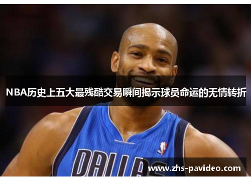 NBA历史上五大最残酷交易瞬间揭示球员命运的无情转折