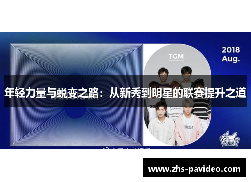 年轻力量与蜕变之路：从新秀到明星的联赛提升之道