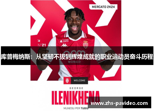 库普梅纳斯：从坚韧不拔到辉煌成就的职业运动员奋斗历程