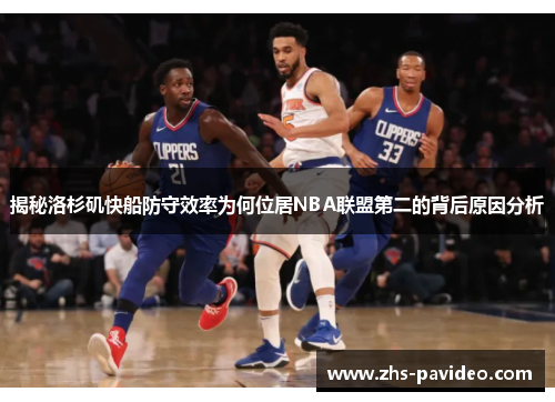 揭秘洛杉矶快船防守效率为何位居NBA联盟第二的背后原因分析