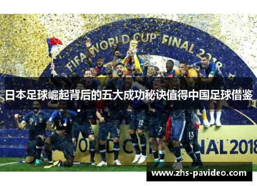 日本足球崛起背后的五大成功秘诀值得中国足球借鉴