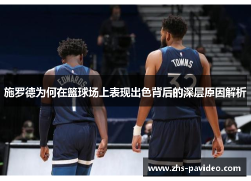 施罗德为何在篮球场上表现出色背后的深层原因解析