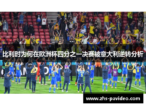 比利时为何在欧洲杯四分之一决赛被意大利逆转分析