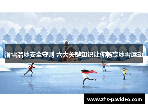 滑雪溜冰安全守则 六大关键知识让你畅享冰雪运动