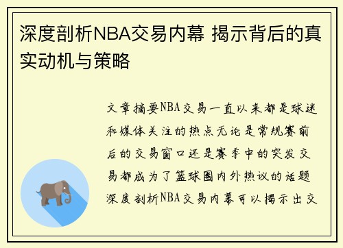 深度剖析NBA交易内幕 揭示背后的真实动机与策略