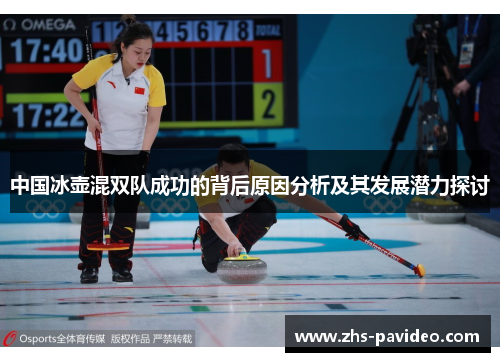 中国冰壶混双队成功的背后原因分析及其发展潜力探讨