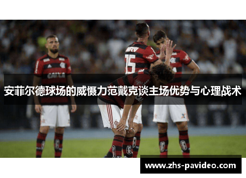 安菲尔德球场的威慑力范戴克谈主场优势与心理战术