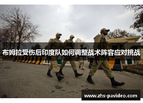 布姆拉受伤后印度队如何调整战术阵容应对挑战