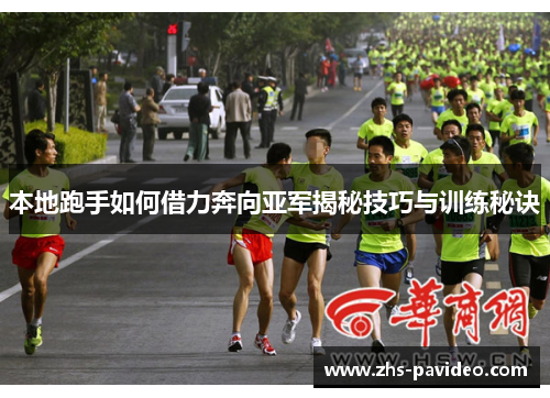 本地跑手如何借力奔向亚军揭秘技巧与训练秘诀