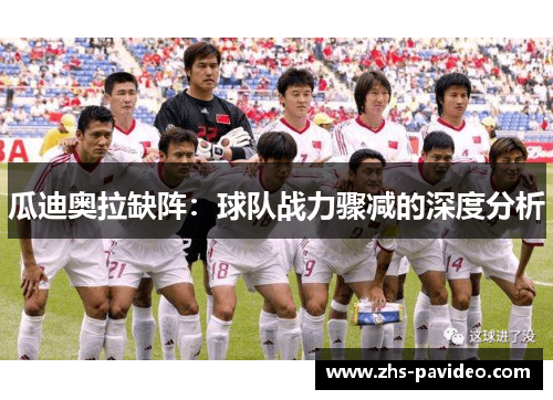 瓜迪奥拉缺阵：球队战力骤减的深度分析