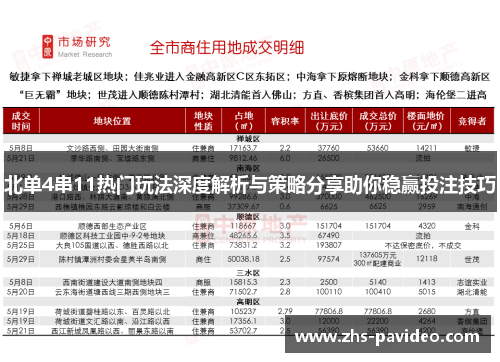 北单4串11热门玩法深度解析与策略分享助你稳赢投注技巧